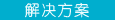 解决方案