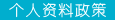 南顺集团隐私/个人资料政策
