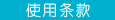 使用条款