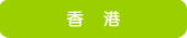 香港