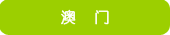 澳门