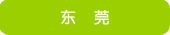 东莞