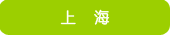 上海