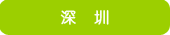 深圳
