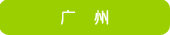 广州