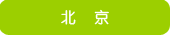北京