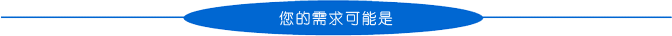 您的需求可能是