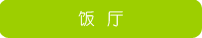饭厅