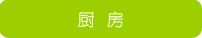 厨房