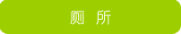 厕所