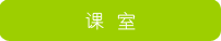 课室
