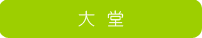 大堂