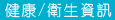 健康/衛生資訊