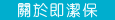 關於即潔保