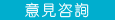 意見咨詢