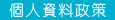 南順集團隱私/個人資料政策