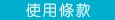 使用條款