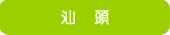 汕頭