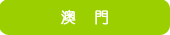 澳門