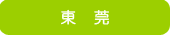 東莞