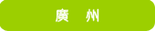 廣州