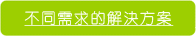 不同需求的解決方案