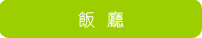 飯廳