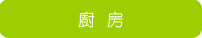 廚房