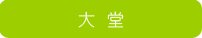 大堂
