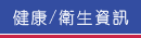 健康/衛生資訊