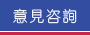 意見咨詢