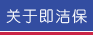 关于即洁保