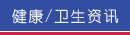 健康/卫生资讯