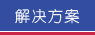 解决方案
