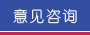 意见咨询